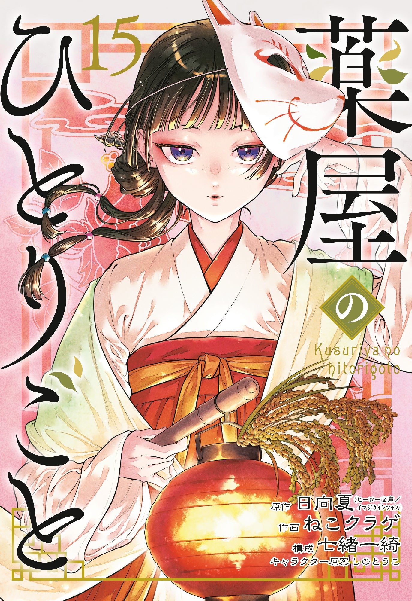 Apothecary Diaries 15 (manga)