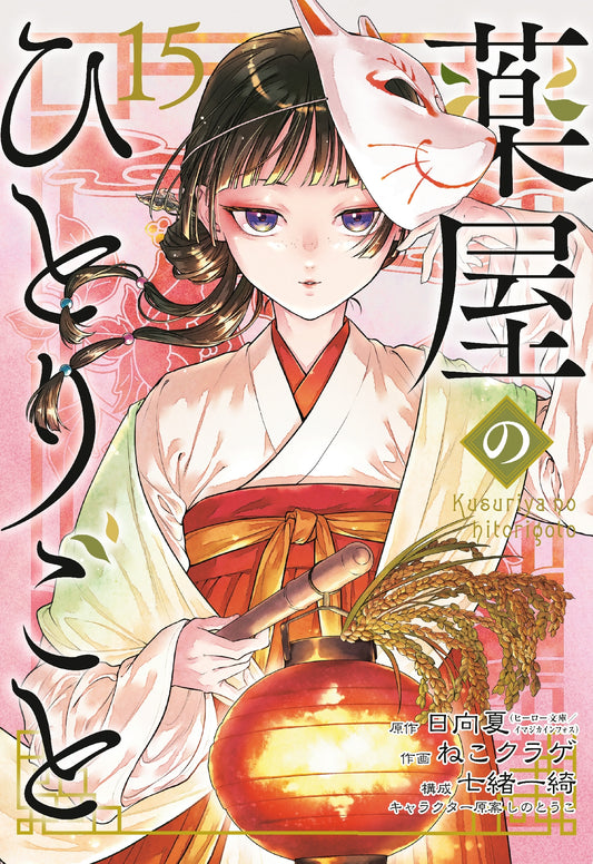 Apothecary Diaries 15 (manga)